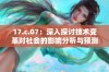17.c.07：深入探讨技术变革对社会的影响分析与预测