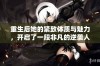 重生后她的紧致体质与魅力，开启了一段非凡的逆袭人生