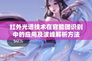 红外光谱技术在官能团识别中的应用及波峰解析方法