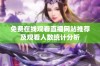 免费在线观看直播网站推荐及观看人数统计分析
