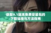 获取9.1版本免费安装包的下载链接与方法指南
