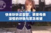 快来听听这首歌，感受母亲深情的呼唤与思念希望