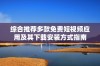 综合推荐多款免费短视频应用及其下载安装方式指南