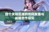 四个关键区域的协同发展与战略合作探究