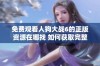免费观看人狗大战6的正版资源在哪找 如何获取完整信息