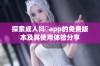 探索成人抖抈app的免费版本及其使用体验分享