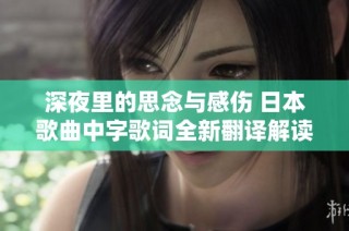 深夜里的思念与感伤 日本歌曲中字歌词全新翻译解读
