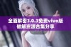 全面解密3.0.3免费vivo版破解资源合集分享