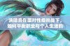 消防员在面对性瘾挑战下，如何平衡职业与个人生活的难题