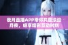 夜月直播APP带你共度浪漫月夜，畅享精彩互动时刻