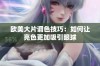 欧美大片调色技巧：如何让亮色更加吸引眼球