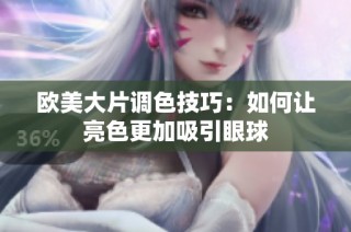 欧美大片调色技巧：如何让亮色更加吸引眼球