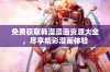 免费获取韩漫漫画资源大全，尽享精彩漫画体验