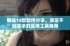精选18款软件分享，满足不同需求的实用工具推荐