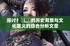 探讨扌喿辶畐的历史背景与文化意义的综合分析文章
