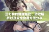 三七粉的健康益处、功效解析以及安全食用方法分享