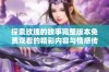 探索玫瑰的故事完整版本免费观看的精彩内容与情感传递