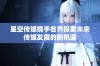 星空传媒携手各界探索未来传媒发展的新机遇