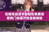 在樱花动漫平台轻松免费观看热门动画片的全新体验