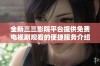 全新三三影院平台提供免费电视剧观看的便捷服务介绍