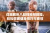 详细解析八段锦视频教程，轻松掌握健身技巧与要领