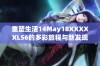 重塑生活14May18XXXXXL56的多彩旅程与新发现