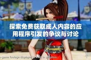 探索免费获取成人内容的应用程序引发的争议与讨论