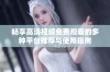 畅享高清视频免费观看的多种平台推荐与使用指南