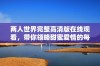 两人世界完整高清版在线观看，带你领略甜蜜爱情的每一刻