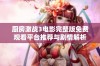 厨房激战3电影完整版免费观看平台推荐与剧情解析