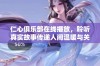 仁心俱乐部在线播放，聆听真实故事传递人间温暖与关怀