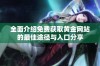 全面介绍免费获取黄金网站的最佳途径与入口分享