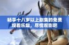 畅享十八岁以上剧集的免费观看乐趣，尽情观影吧
