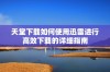 天堂下载如何使用迅雷进行高效下载的详细指南