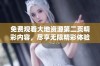 免费观看大地资源第二页精彩内容，尽享无限精彩体验