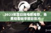 2023年度日韩电影推荐，免费观看畅享精彩影片