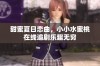 甜蜜夏日恋曲，小小水蜜桃在线追剧乐趣无穷