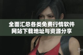 全面汇总各类免费行情软件网站下载地址与资源分享