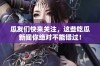 瓜友们快来关注，这些吃瓜新闻你绝对不能错过！