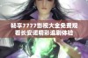 畅享7777影视大全免费观看长安诺精彩追剧体验