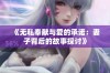 《无私奉献与爱的承诺：妻子背后的故事探讨》