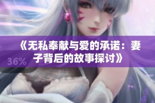 《无私奉献与爱的承诺：妻子背后的故事探讨》