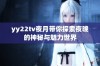 yy22tv夜月带你探索夜晚的神秘与魅力世界