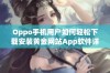 Oppo手机用户如何轻松下载安装黄金网站App软件详解