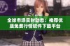 全球市场实时动态：推荐优质免费行情软件下载平台