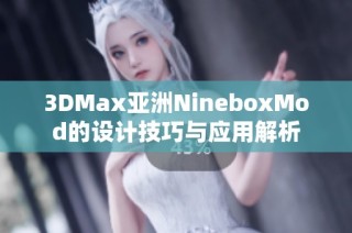 3DMax亚洲NineboxMod的设计技巧与应用解析