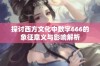 探讨西方文化中数字666的象征意义与影响解析