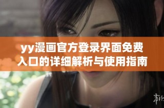 yy漫画官方登录界面免费入口的详细解析与使用指南