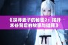 《探寻麦子的秘密2：揭开禾谷背后的故事与谜团》