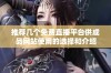 推荐几个免费直播平台供成品网站使用的选择和介绍